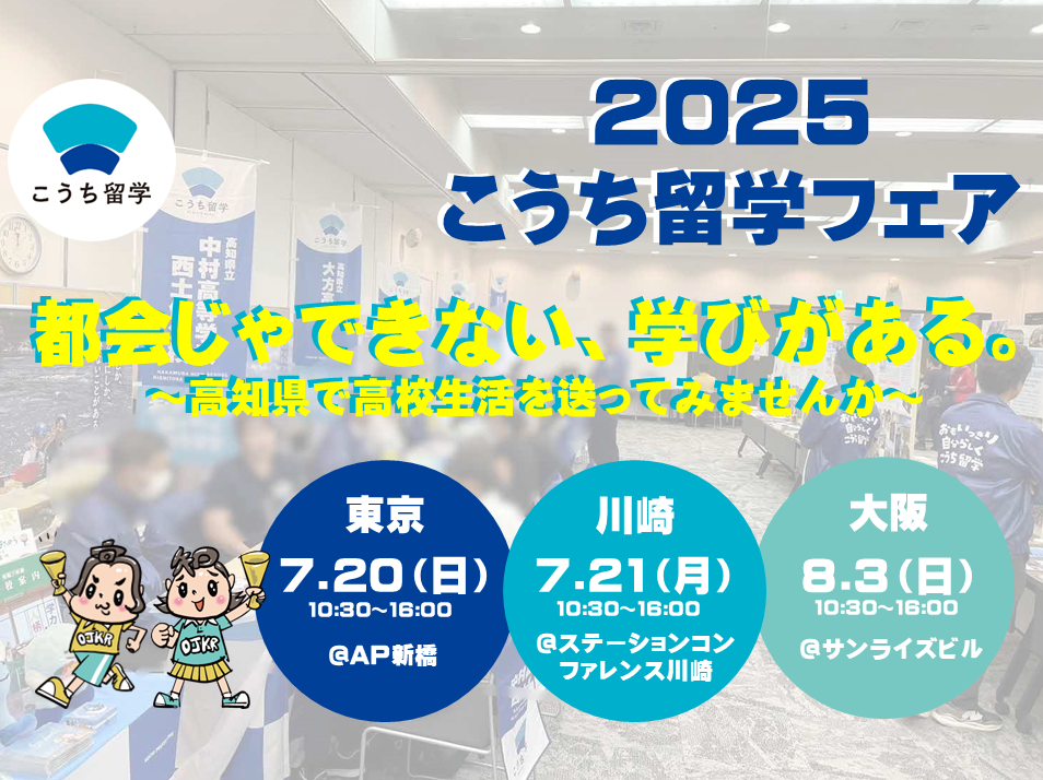 こうち留学フェアin東京