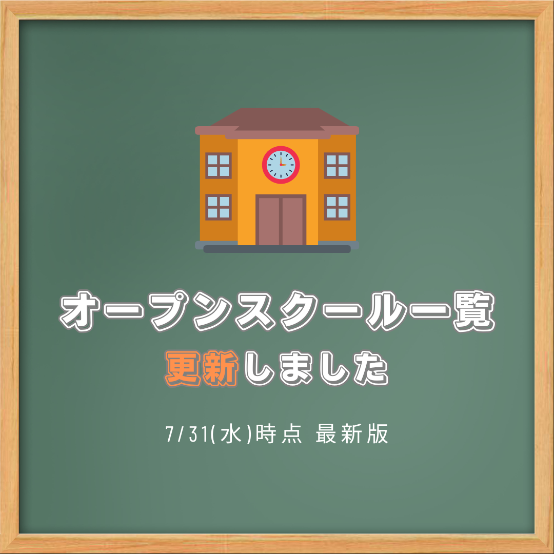 地域みらい留学受け入れ校　オープンスクール一覧を更新しました！(7/31時点)
