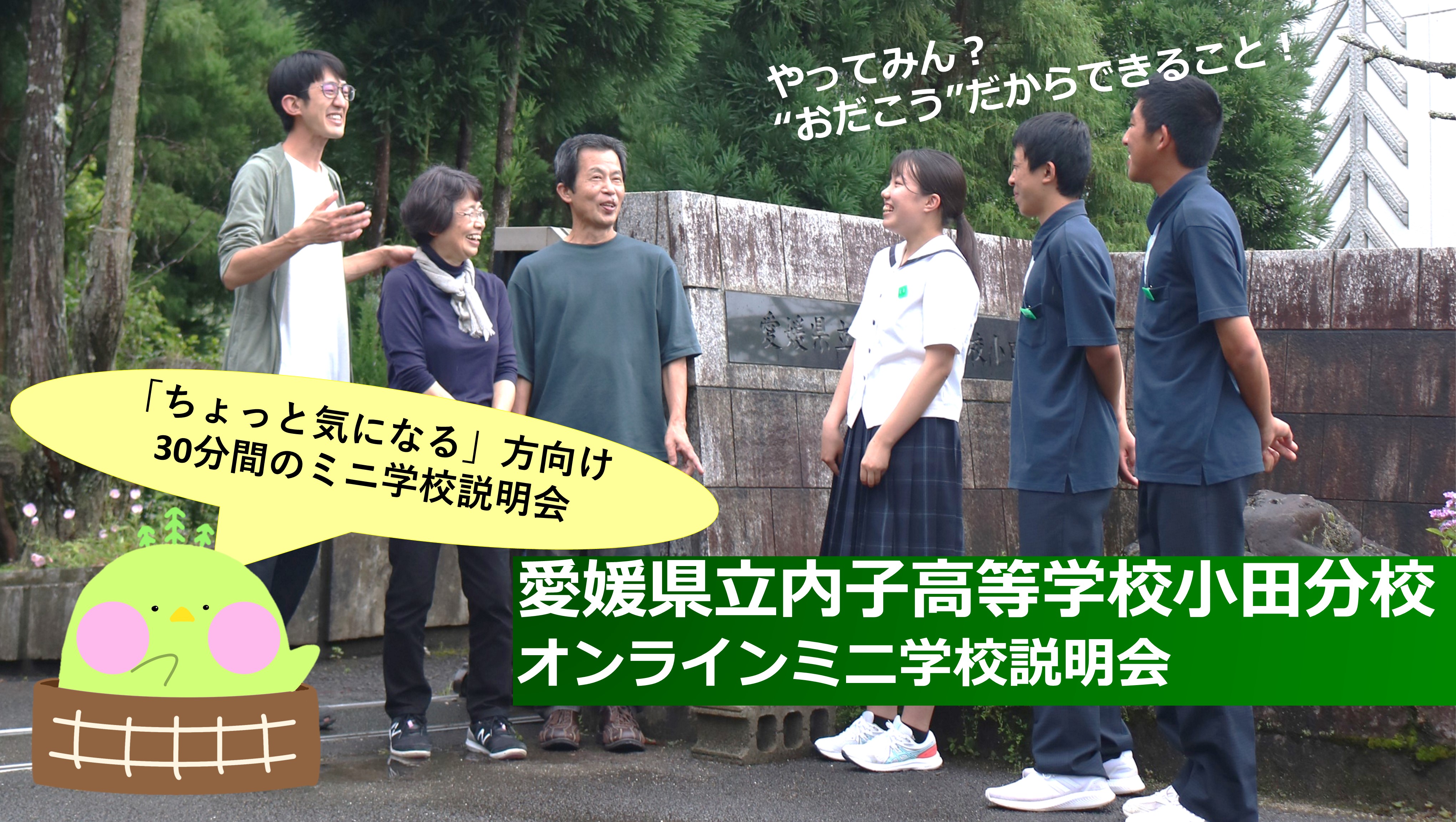 愛媛県立内子高等学校小田分校オンライン学校説明会