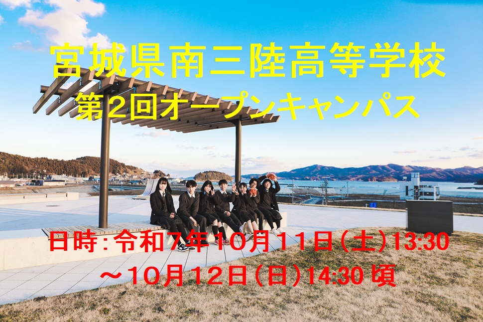 令和７年度　宮城県南三陸高等学校　第2回オープンキャンパス
