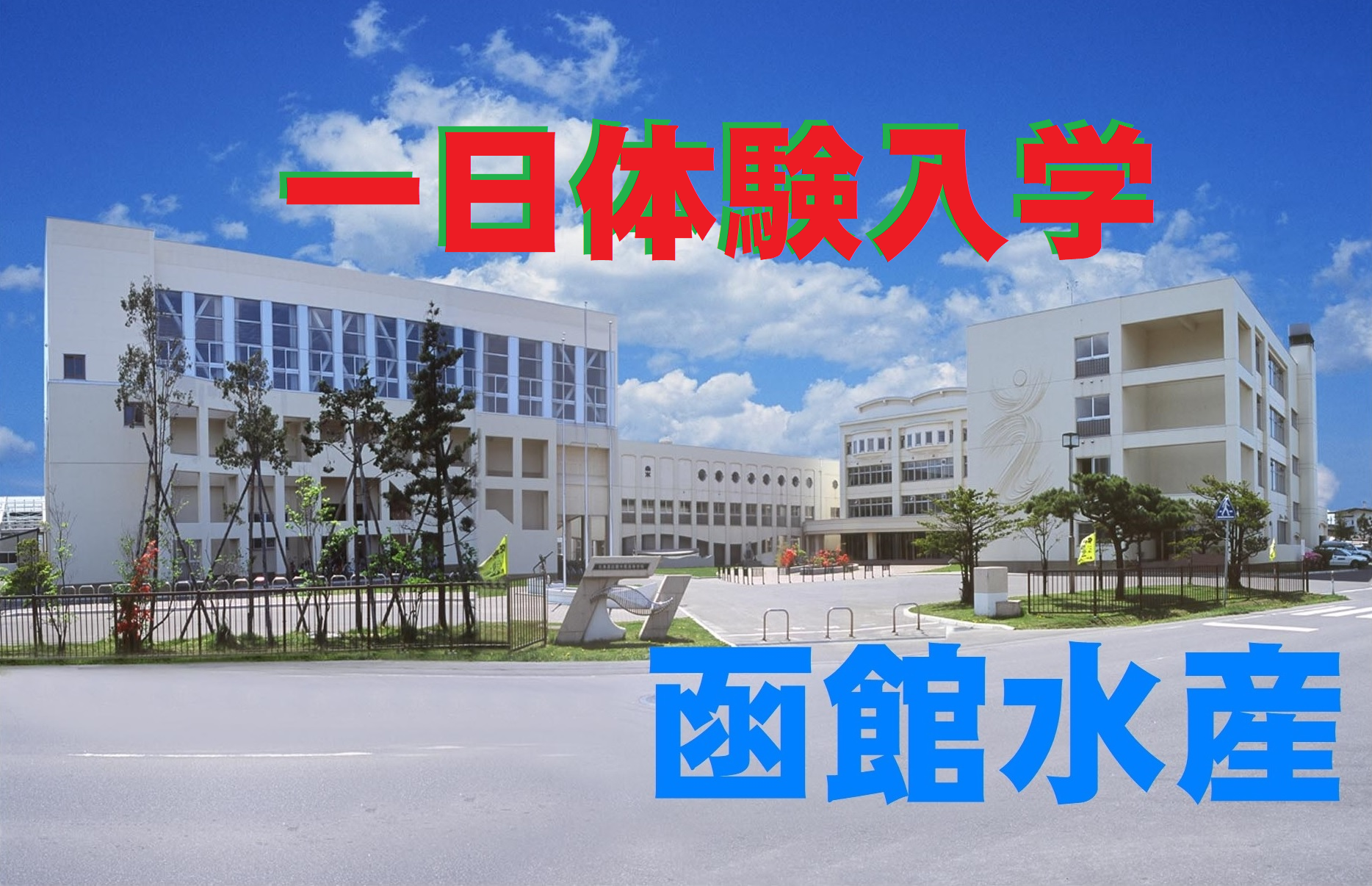 一日体験入学