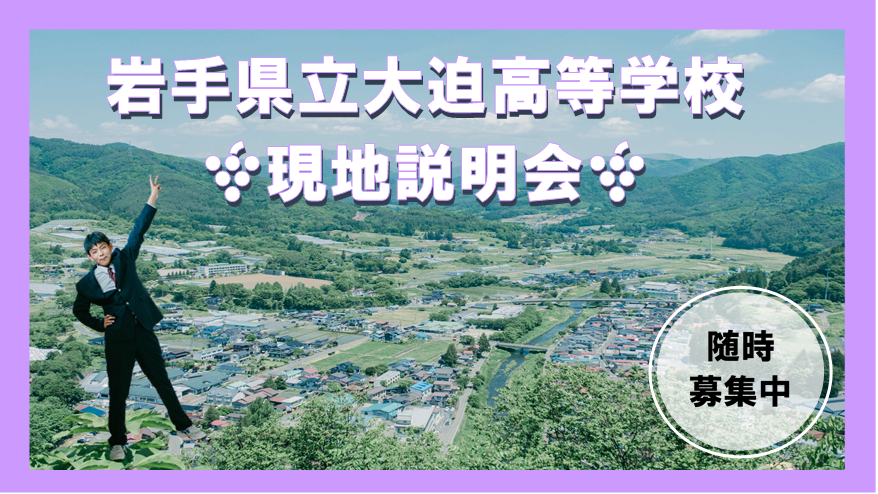 【随時募集中】岩手県大迫高校現地説明会