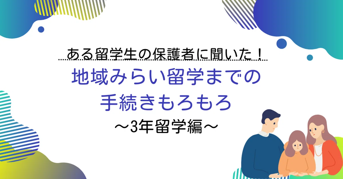 【再掲】ある留学生の保護者に聞いた！地域みらい留学までの手続きもろもろ