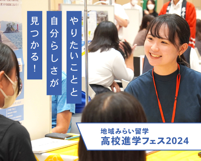 地域みらい留学高校進学フェスin札幌（7/27）