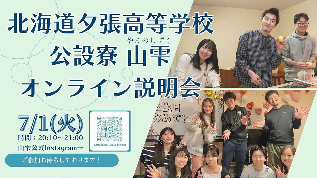 公設寮「山雫」オンライン説明会【北海道夕張高等学校／夕張市】