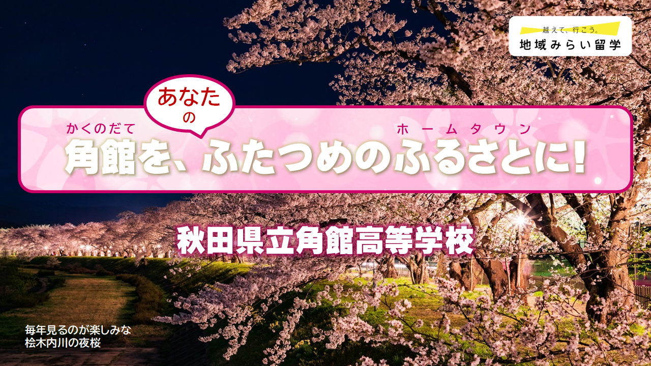 角館高校地域みらい留学：学校個別見学・現地見学
