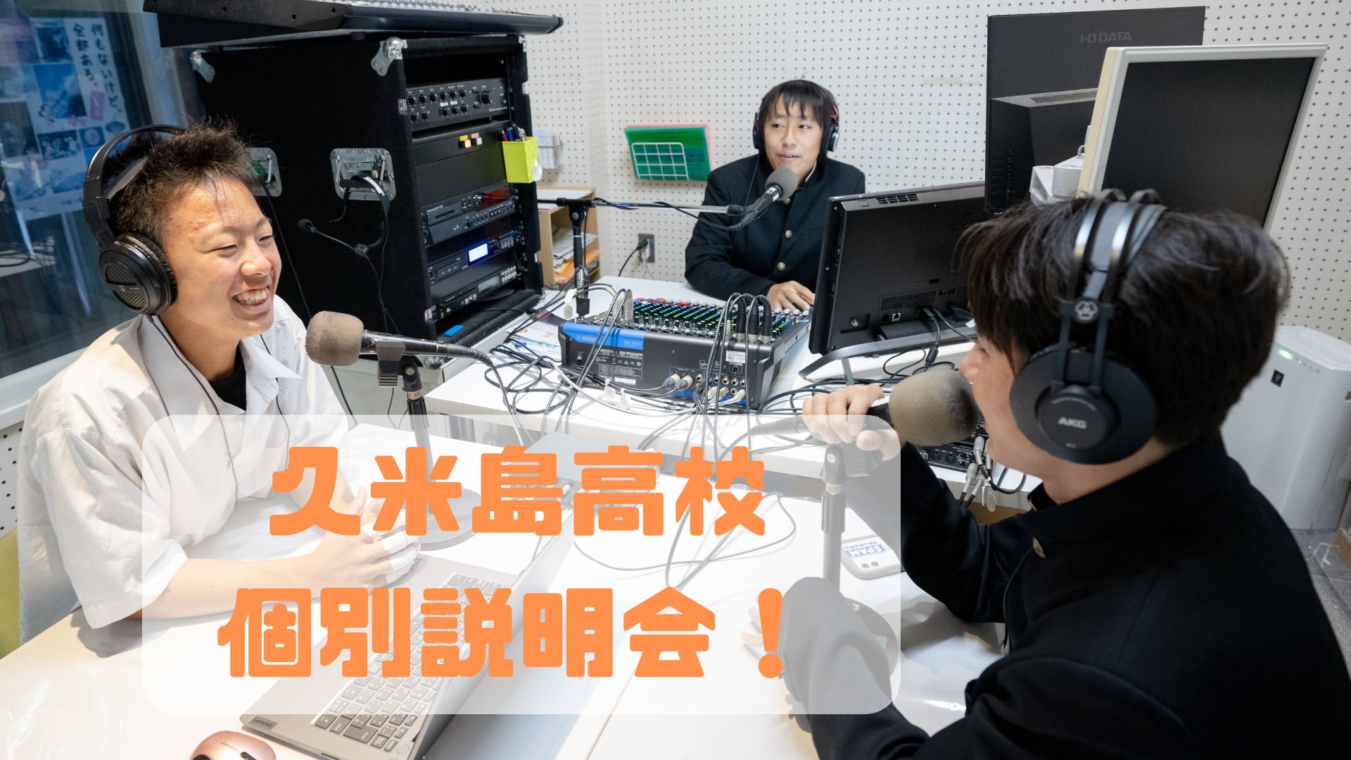 【沖縄・久米島】第４回（ラスト！）個別説明会 〜久米島高校編〜
