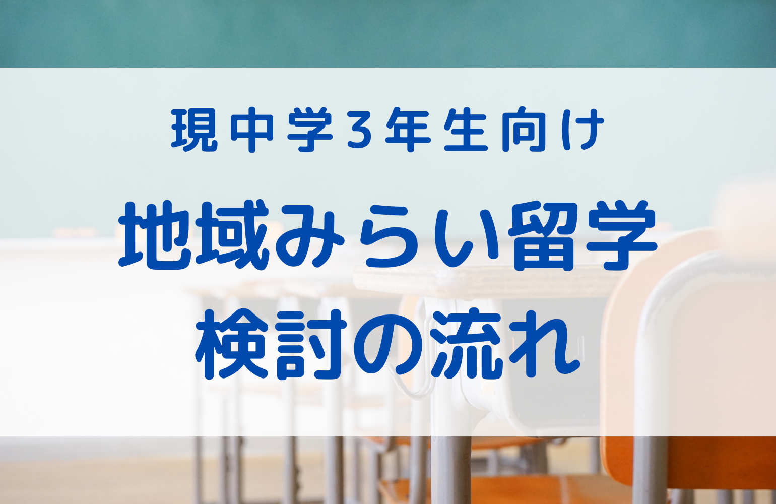 【現中学3年生向け】地域みらい留学検討の流れ