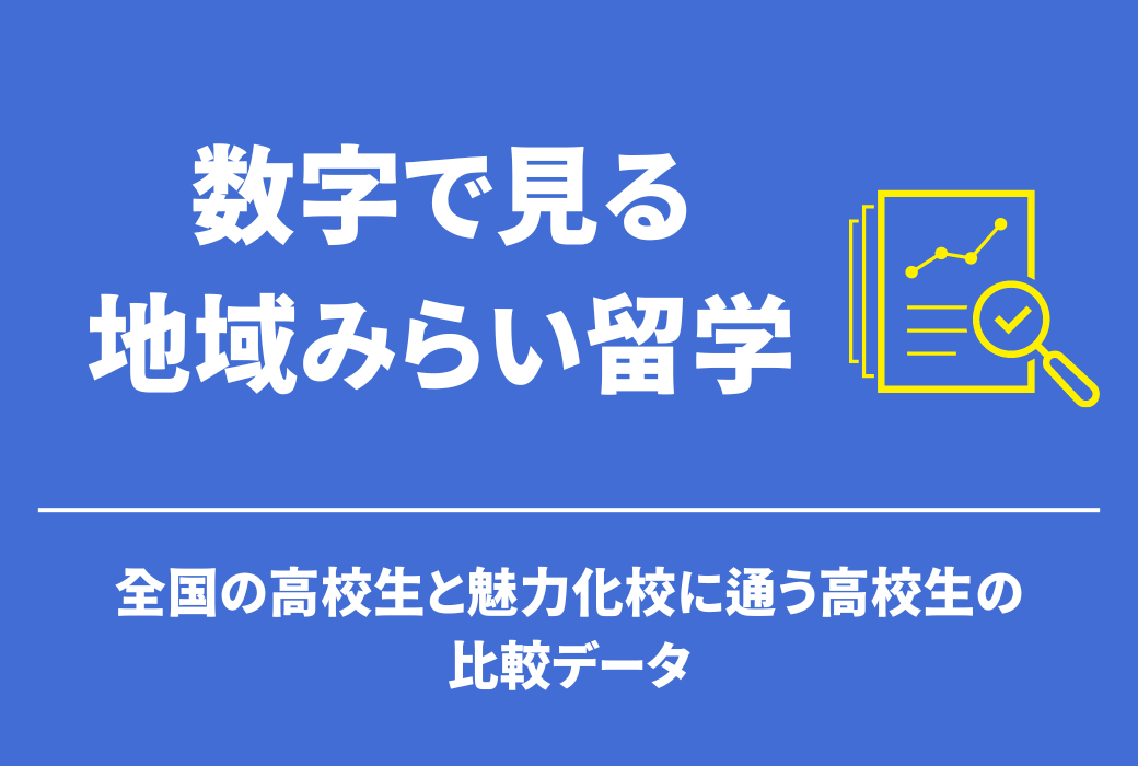 【特集】数字で見る地域みらい留学