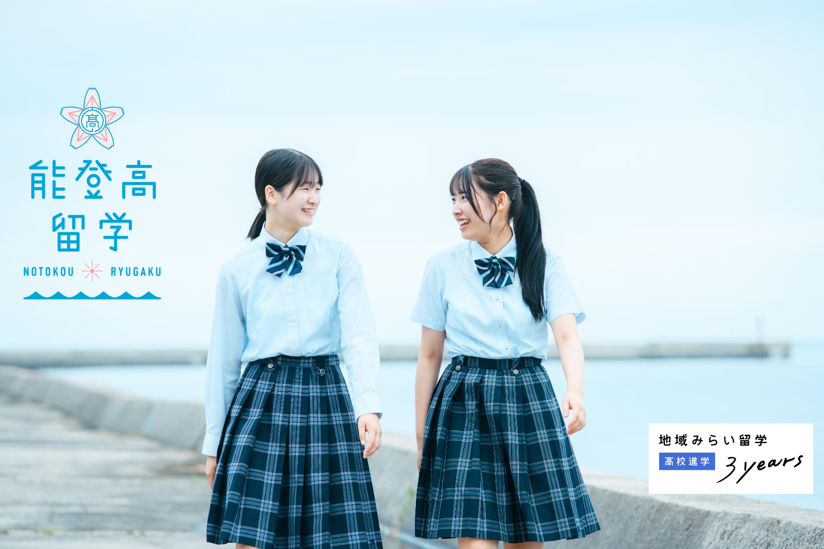 ＼能登高留学／　石川県立能登高校　学校説明・相談会② 14:00～14:40