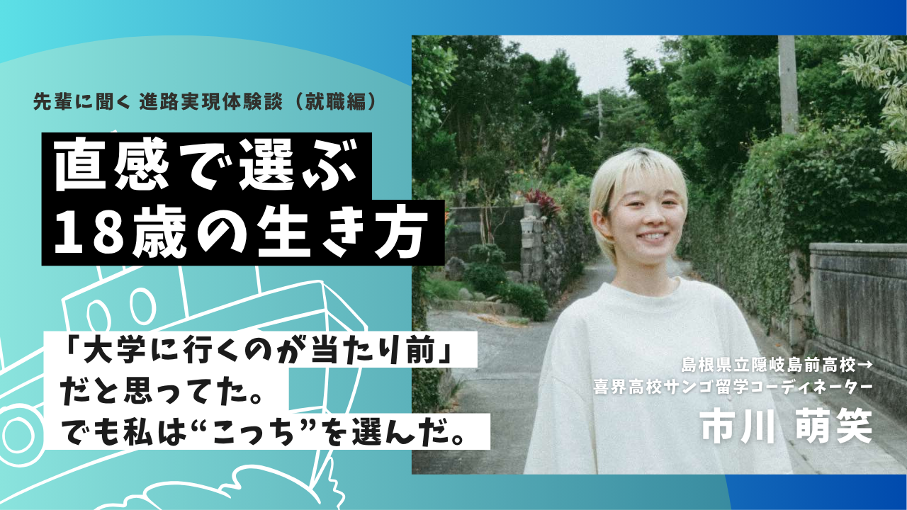 「大学に行くのが当たり前」だと思ってた。でも私は“こっち”を選んだ――直感で選ぶ18歳の生き方