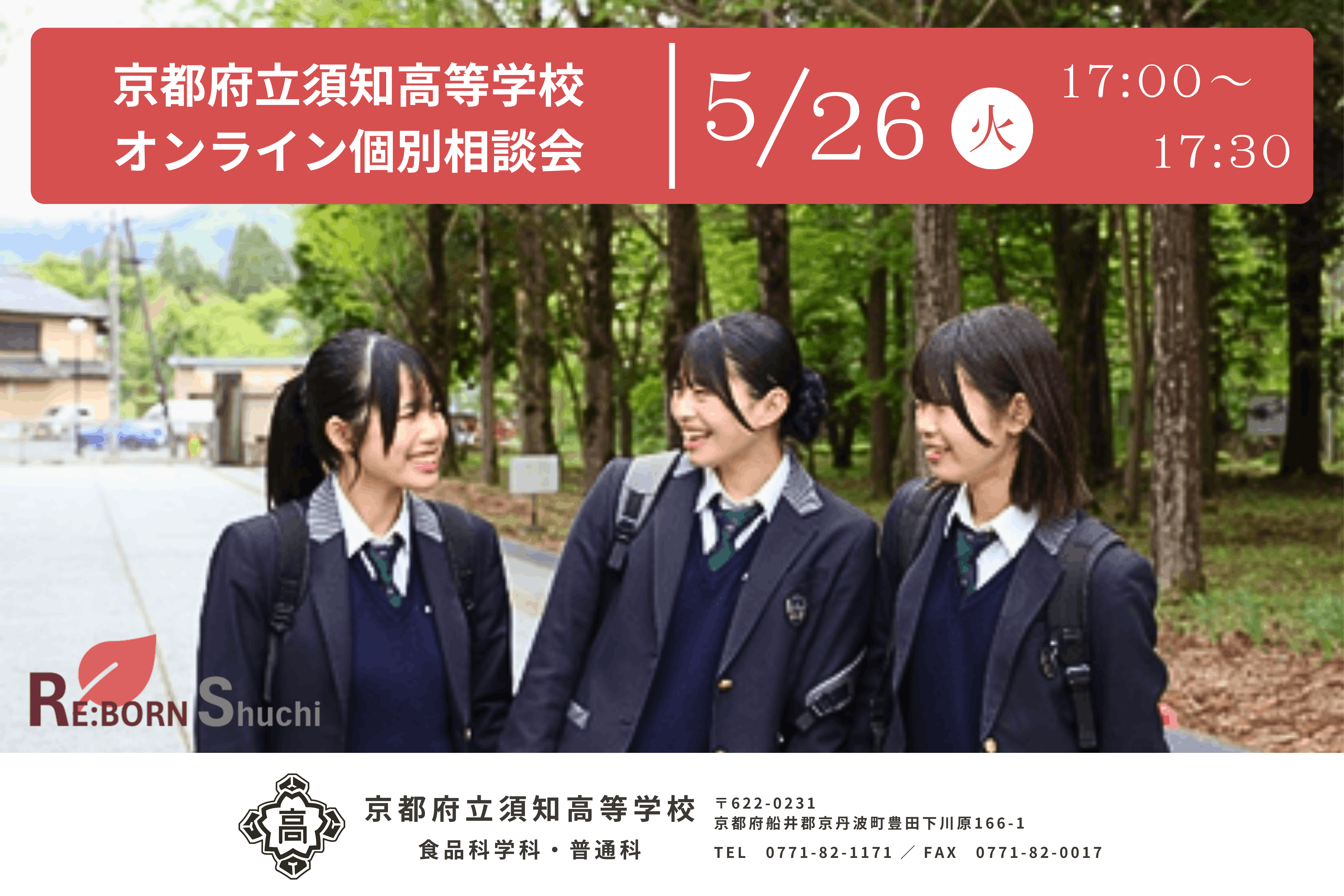 京都府立須知高校 オンライン個別相談会（5/26 17:00） | 地域みらい留学