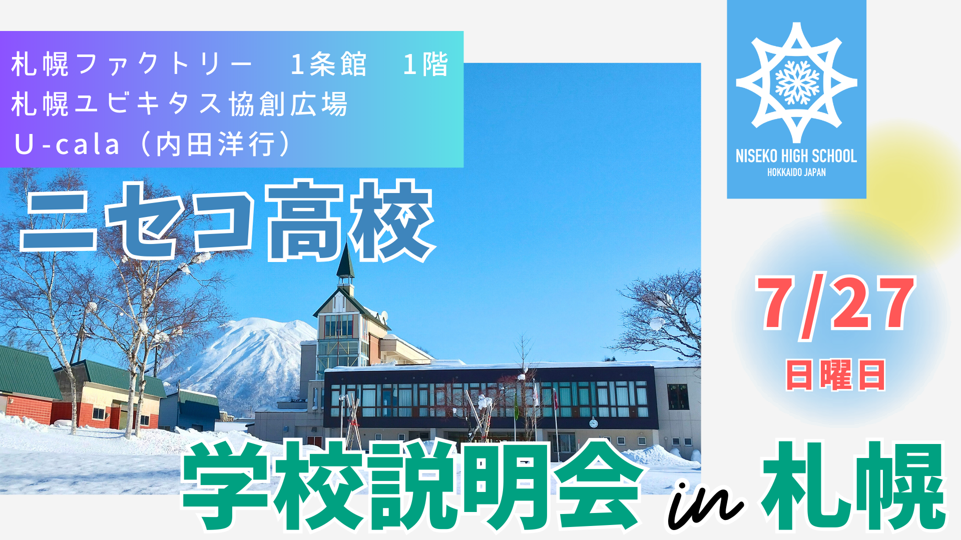 【ニセコ高校】学校説明会 in 札幌！