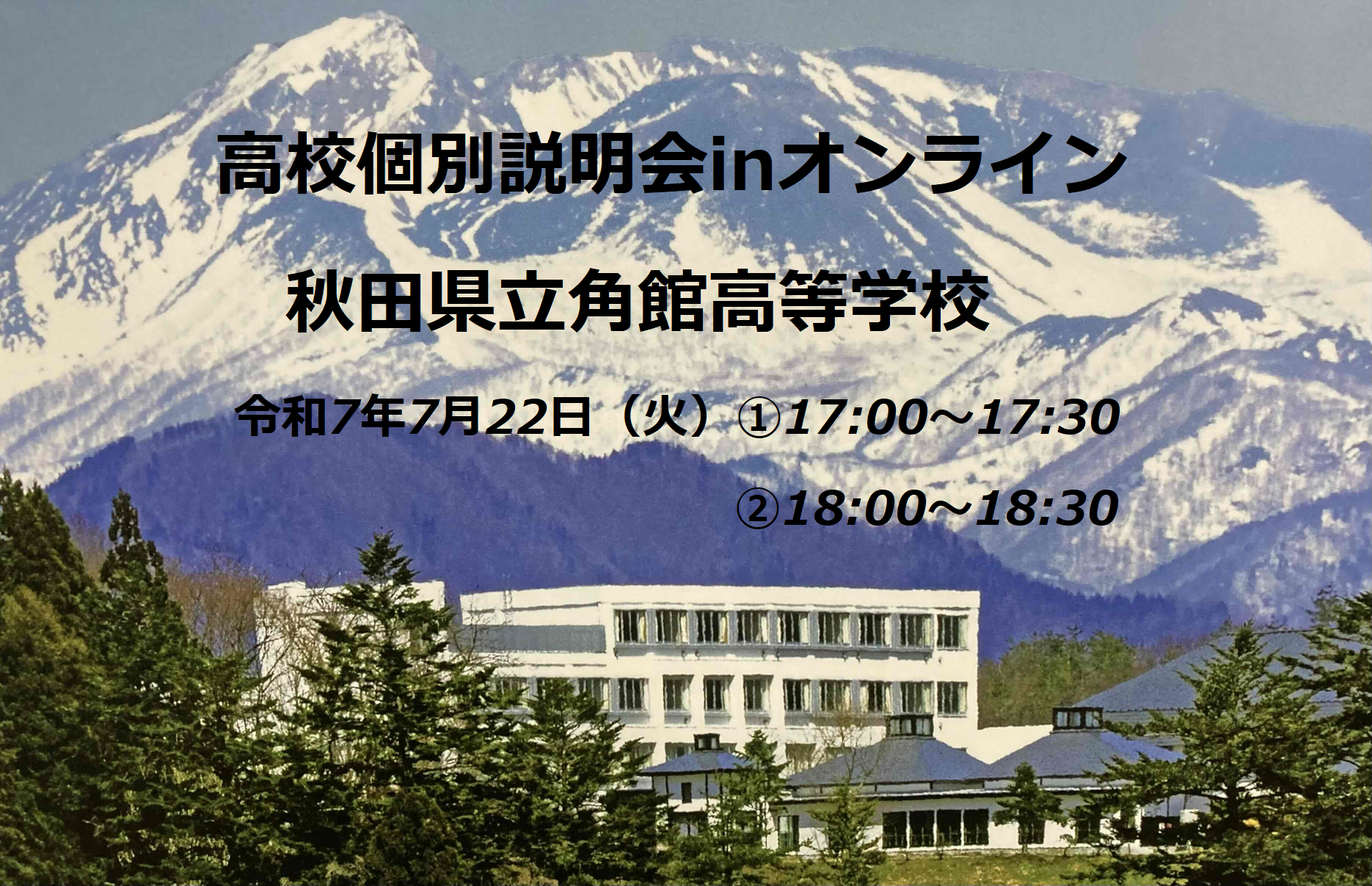 高校個別説明会inオンライン　秋田県立角館高等学校