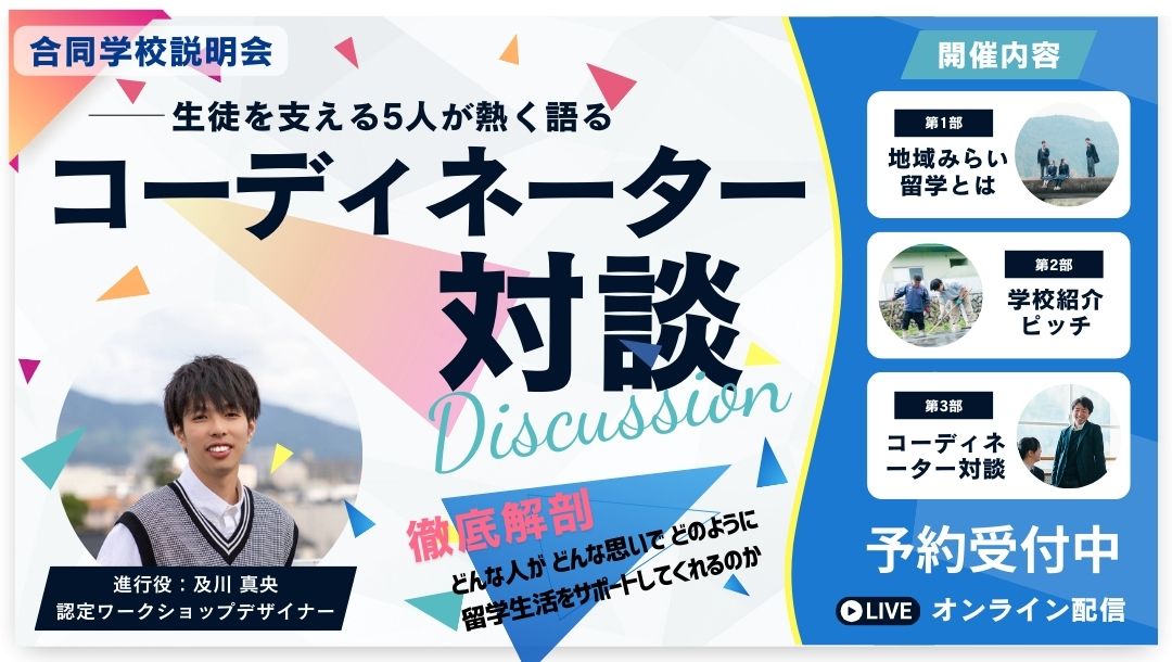テーマ別合同学校説明会 | コーディネーター・ハウスマスター座談会