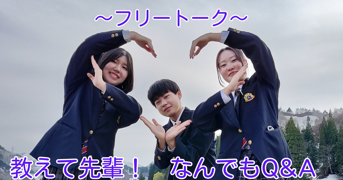 ～フリートーク～　教えて先輩！　只見高校Q&A