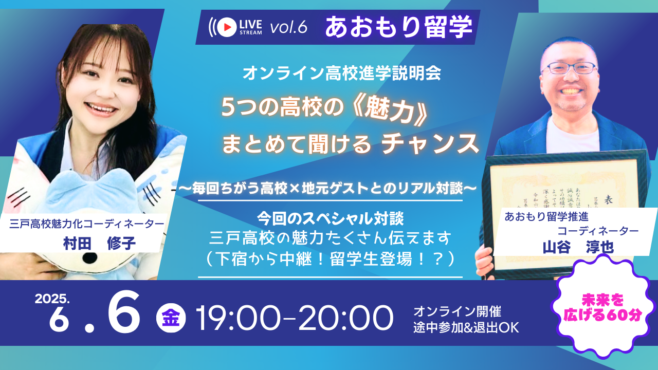 Vol.6　あおもり留学オンライン高校進学説明会　✦５つの高校の《魅力》　いっぺんに聞けるチャンス（三戸高校魅力化コーディネーター村田修子さんが登場！）