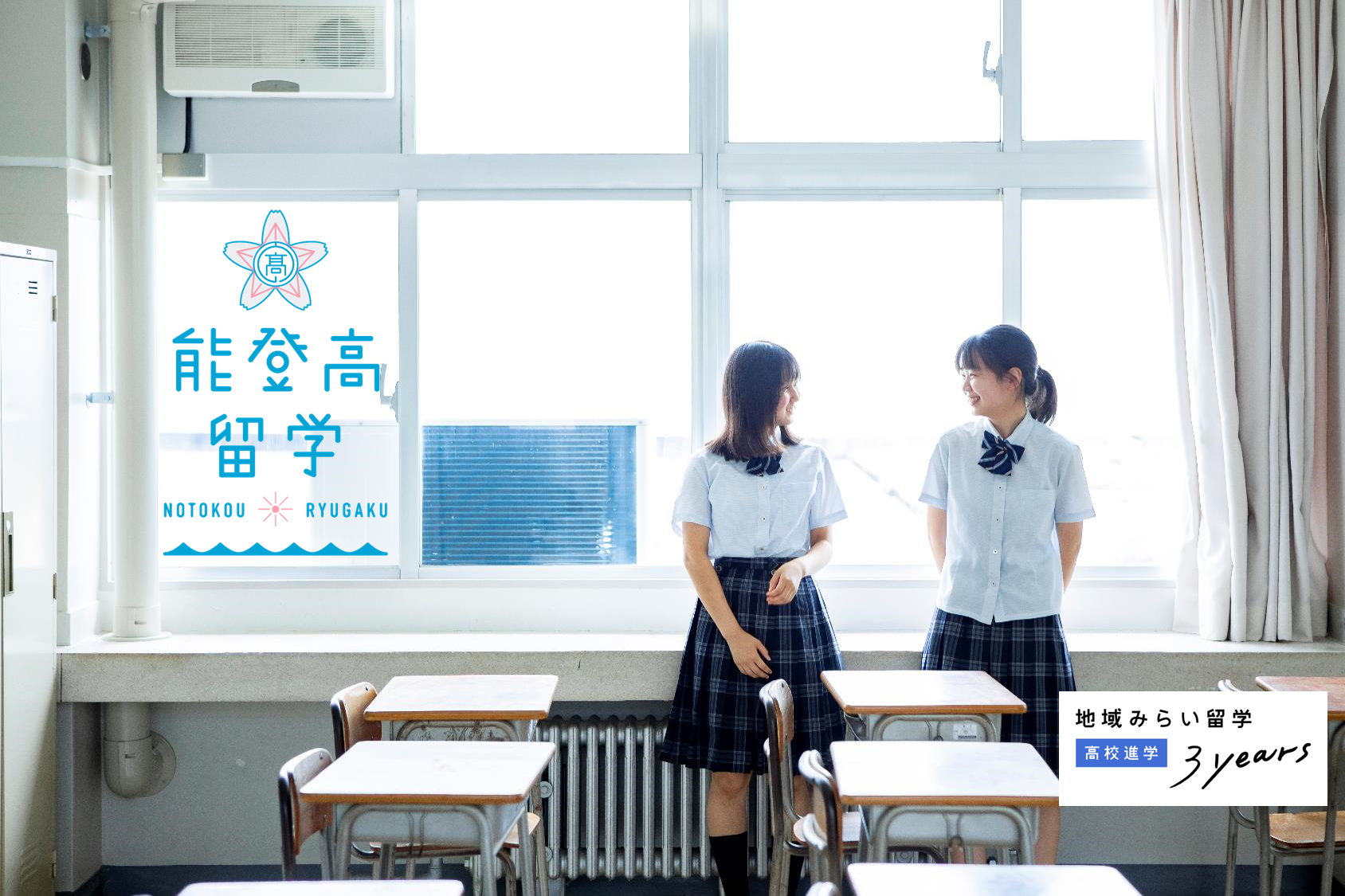 高校進学フェスin大阪【能登高校】