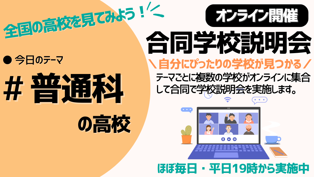 オンライン合同学校説明会｜普通科の学校