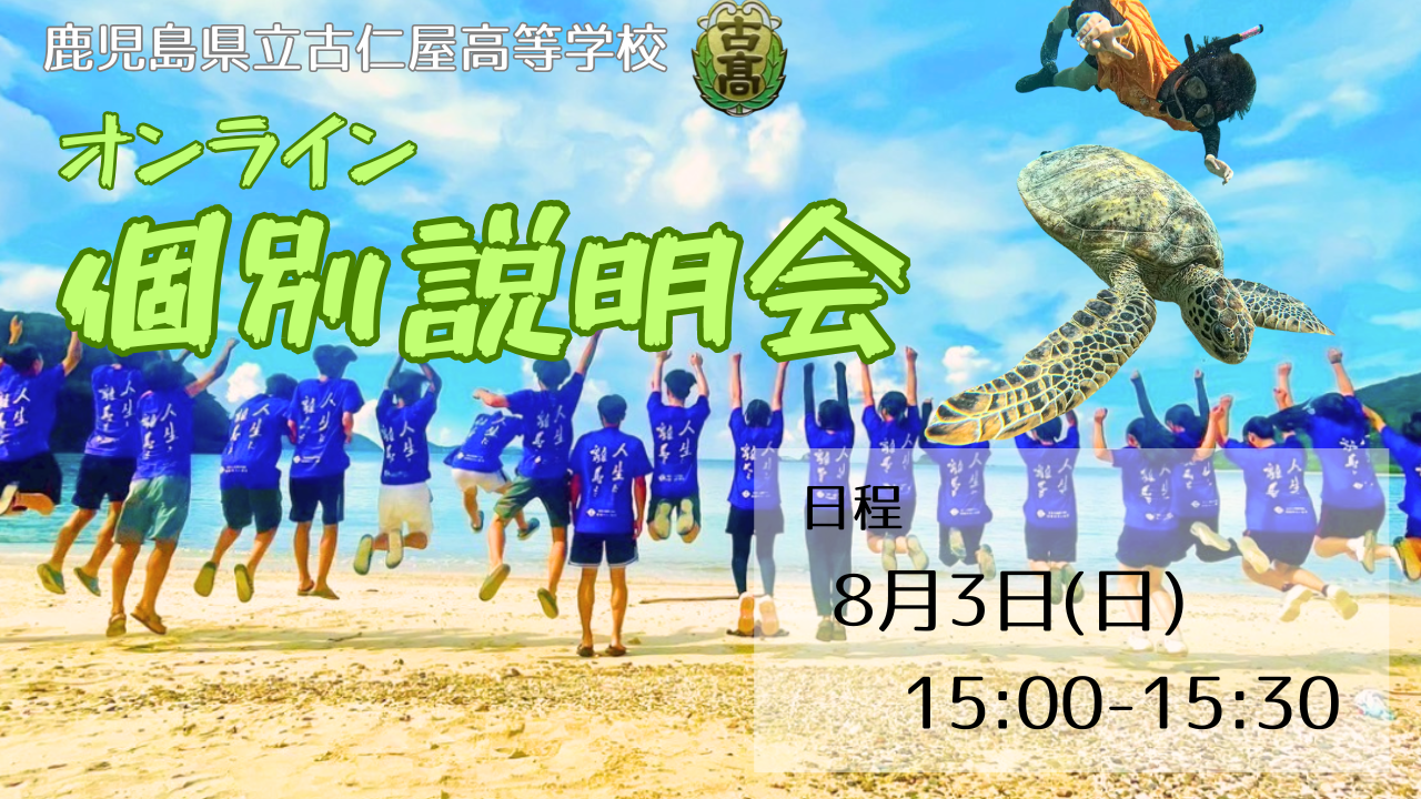 鹿児島県立古仁屋高等学校　個別説明会（8/3　15:00〜15:30）