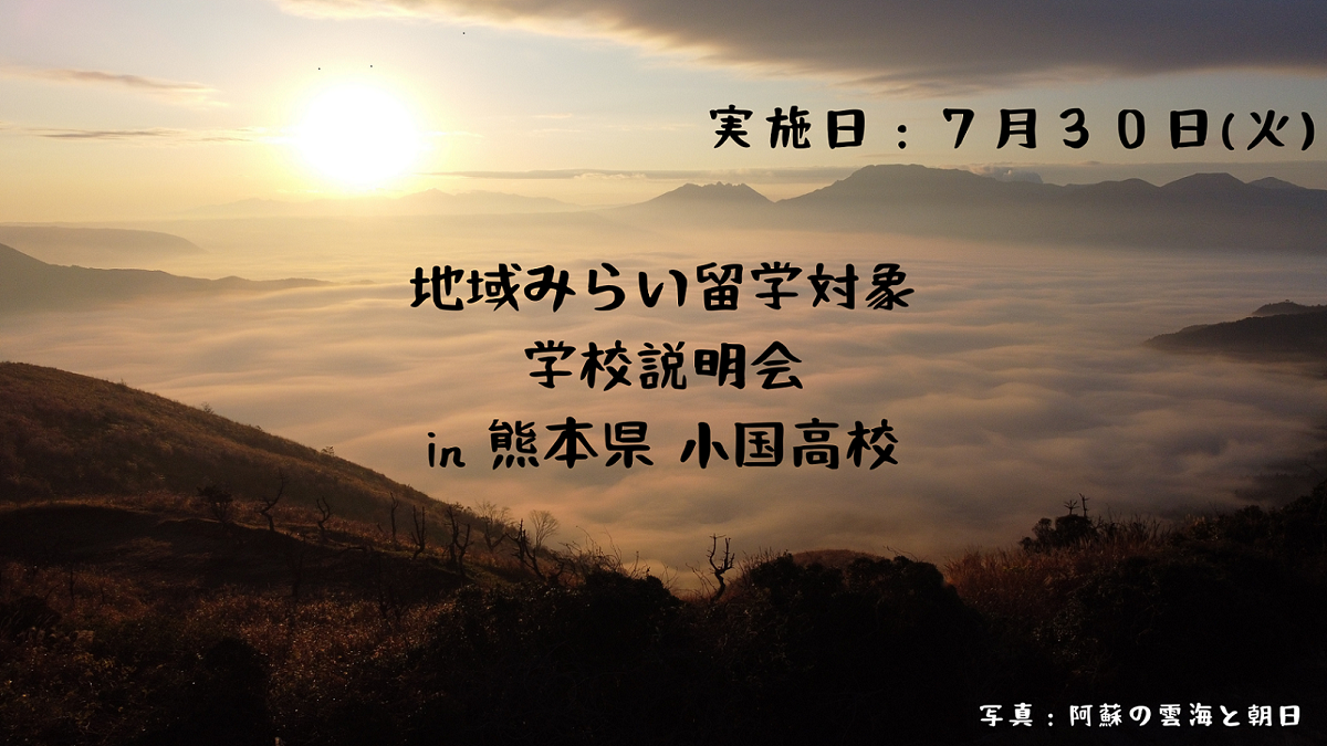 【熊本小国】地域みらい留学対象＼学校説明会／