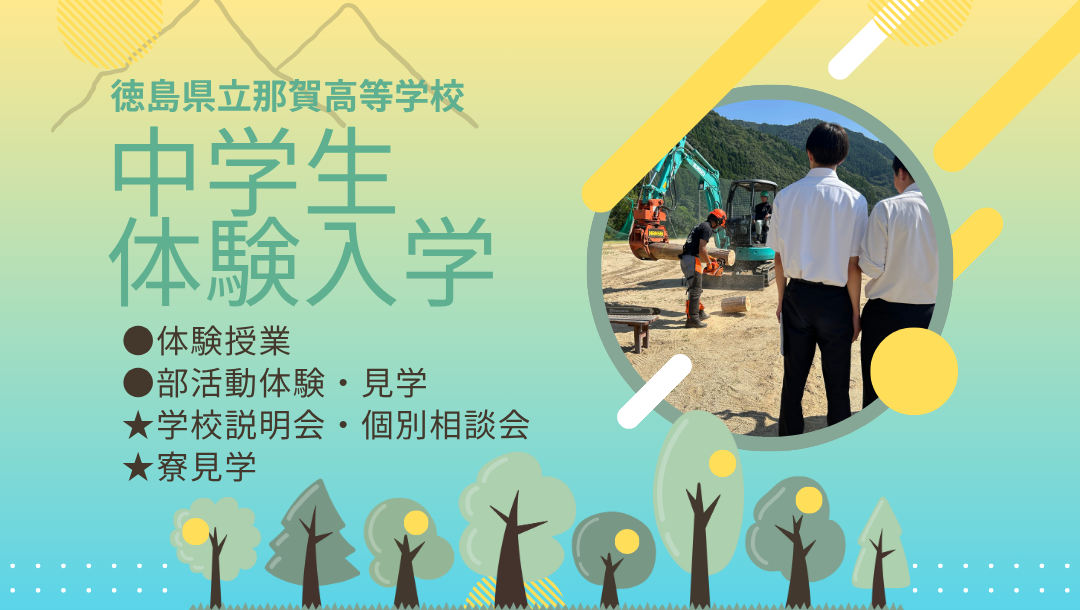 徳島県立那賀高等学校　中学生体験入学