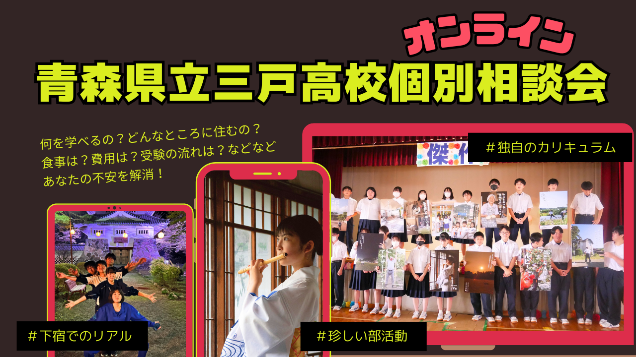 三戸高校オンライン個別説明会