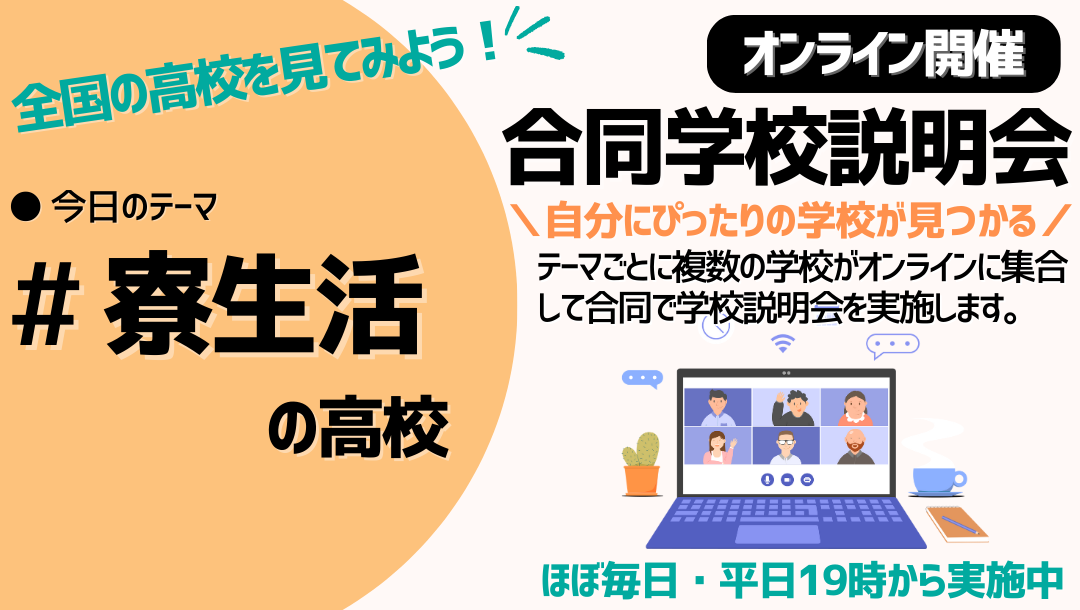 オンライン合同学校説明会｜寮生活の学校