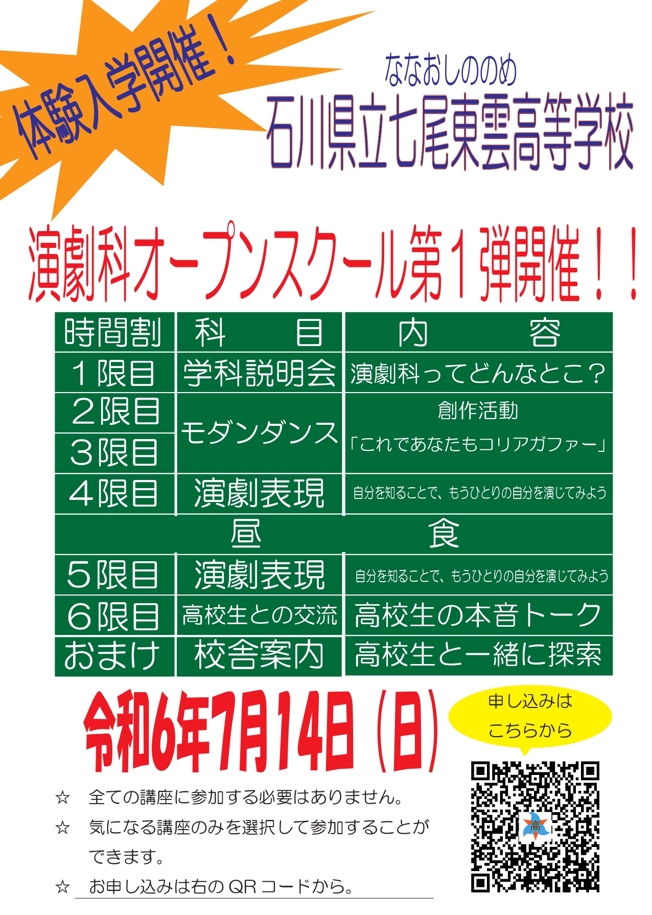 【オープンスクール第１弾】石川県立七尾東雲高等学校演劇科　２・３限目　9:40~11:30　モダンダンス