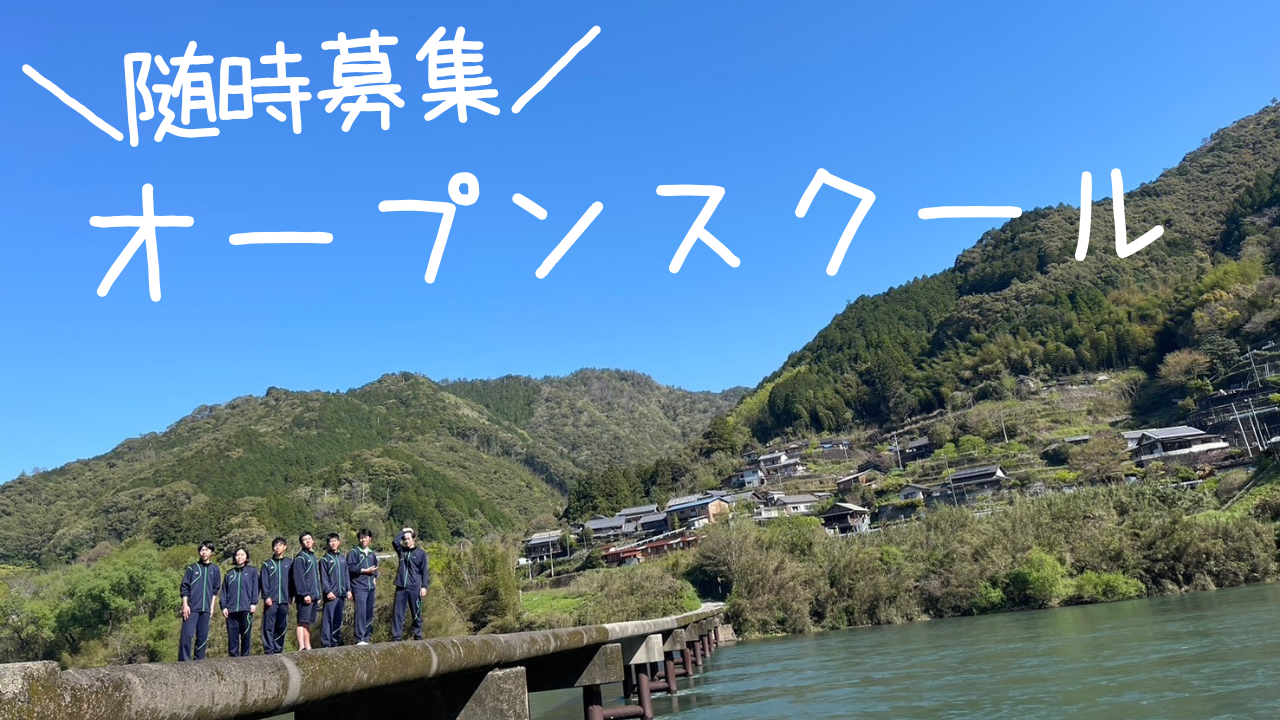 【随時募集】オープンスクール