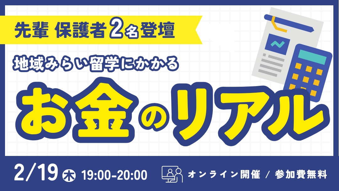 実際いくらかかるの?先輩保護者に聞く、地域みらい留学の「お金」のリアル