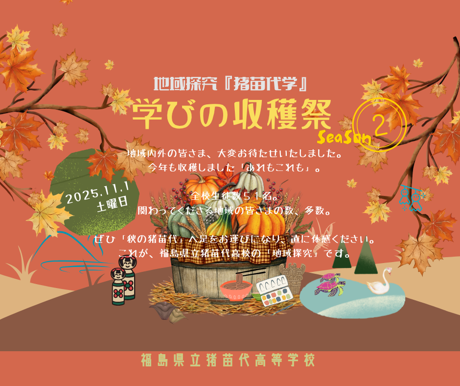 令和７年度　猪苗代高校『学びの収穫祭season２』