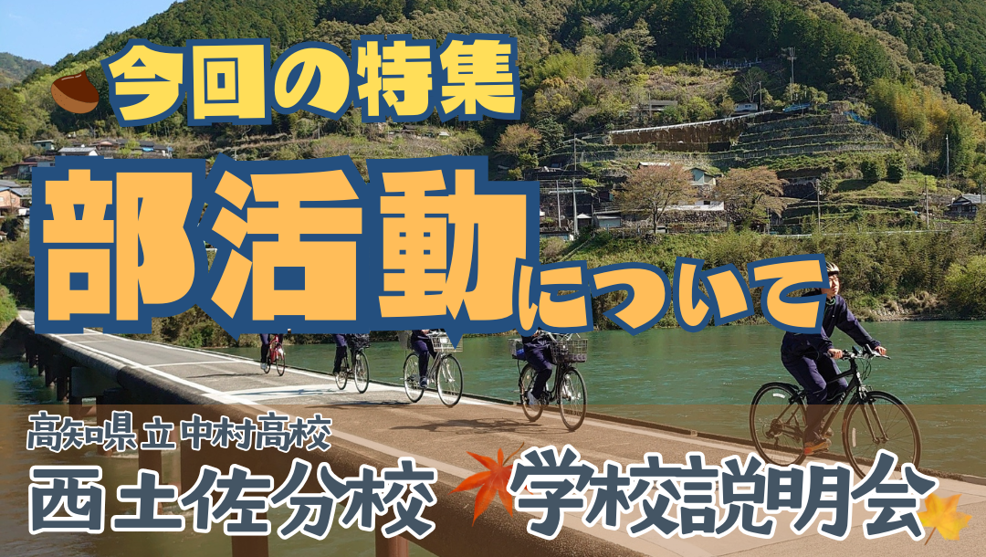 10/28★部活動紹介★18:30～19:00　高知県立中村高校西土佐分校
