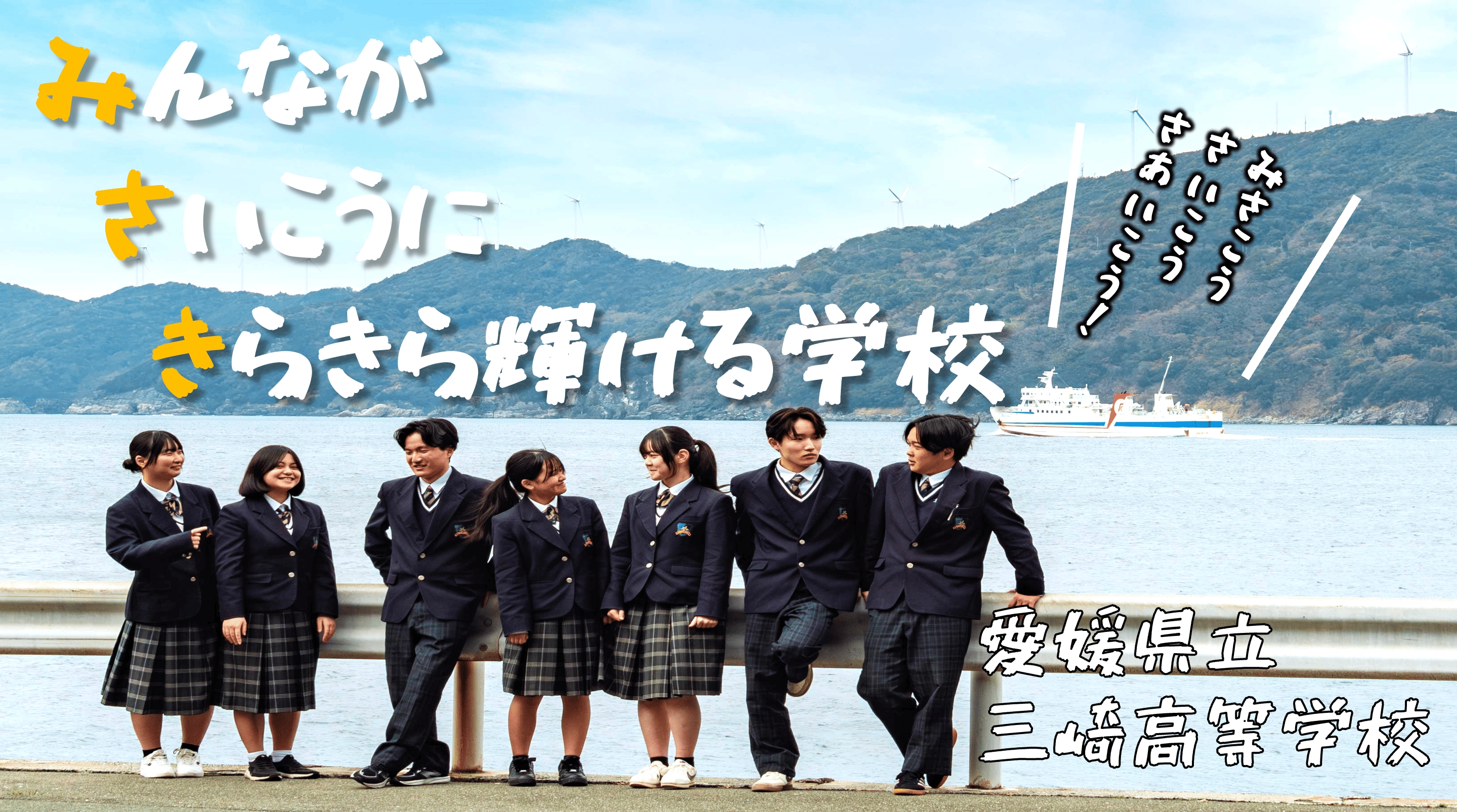 愛媛県立三崎高等学校 | 地域みらい留学