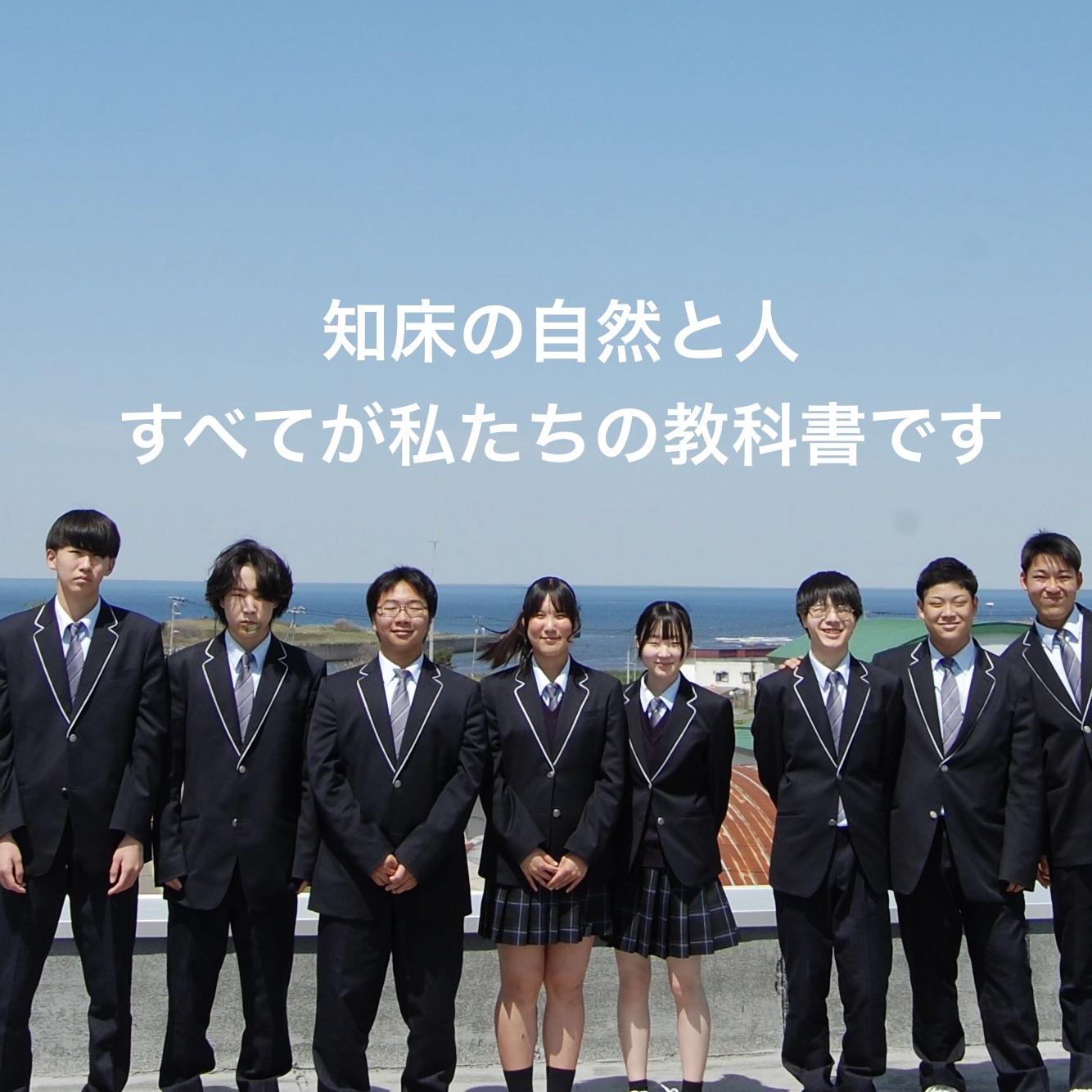 北海道斜里高等学校 | 地域みらい留学